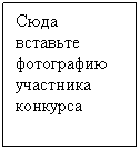 Подпись: Сюда вставьте фотографию участника конкурса
